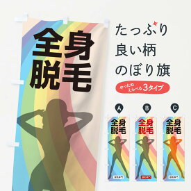 【ネコポス送料360】 のぼり旗 全身脱毛のぼり 106W グッズプロ グッズプロ グッズプロ