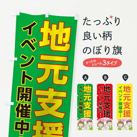 【ネコポス送料360】 のぼり旗 地元支援のぼり 10KC イベント開催中 イベント中 グッズプロ