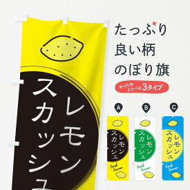 【ネコポス送料360】 のぼり旗 レモンスカッシュのぼり 10ST 屋台飲み物 グッズプロ