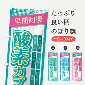 【ネコポス送料360】 のぼり旗 酸素カプセルのぼり 10UN マッサージ・整体 グッズプロ