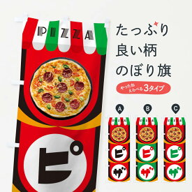 【ネコポス送料360】 のぼり旗 ピザのぼり 10W8 ピザ・ピッツァ グッズプロ