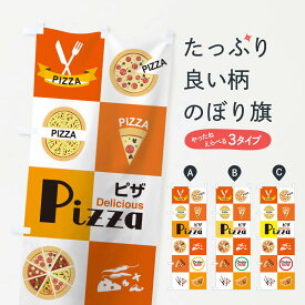 【ネコポス送料360】 のぼり旗 ピザのぼり 10WL ピザ・ピッツァ グッズプロ