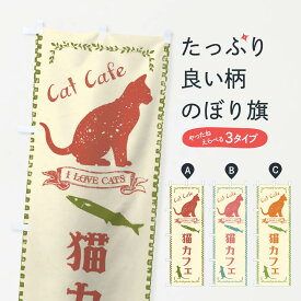 【ネコポス送料360】 のぼり旗 猫カフェのぼり 1GAS 動物カフェ グッズプロ
