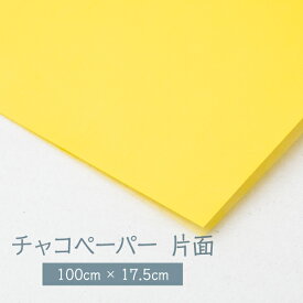 チャコペーパー 片面 黄 SUN60-13 グッズプロ