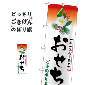 おせち のぼり旗 SNB-5467 冬