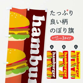 【ネコポス送料360】 のぼり旗 ハンバーガーのぼり 1N2A hamburger グッズプロ