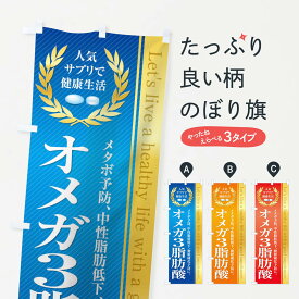 【ネコポス送料360】 のぼり旗 健康食品・サプリ／オメガ3脂肪酸のぼり 1N49 栄養・健康食品 グッズプロ グッズプロ