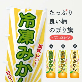 【ネコポス送料360】 のぼり旗 冷凍みかんのぼり 1NGH 冷凍果物・冷し野菜 グッズプロ