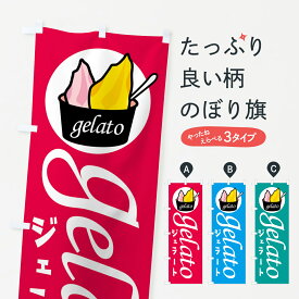 【ネコポス送料360】 のぼり旗 ジェラートのぼり 1NGJ アイスクリーム グッズプロ 【名入れできます+1017円】