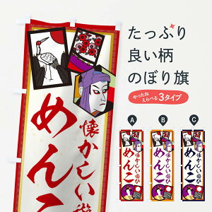 【ネコポス送料360】 のぼり旗 めんこのぼり 1N5F レトロ 昭和 おもちゃ屋台 グッズプロ 【名入れできます+1017円】