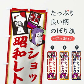 【ネコポス送料360】 のぼり旗 昭和レトロショップのぼり 1NHK 屋台お菓子 グッズプロ