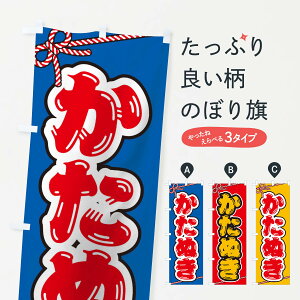 【ネコポス送料360】 のぼり旗 祭り・屋台・露店・縁日/かたぬきのぼり 1N6E 屋台お菓子 グッズプロ 【名入れできます+1017円】