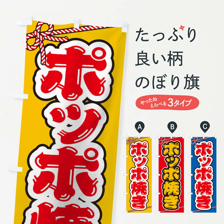 楽天市場 ネコポス送料360 のぼり旗 祭り 屋台 露店 縁日 ポッポ焼きのぼり 1nxu 屋台お菓子 グッズプロ 楽天市場 ネコポス送料360 のぼり旗 祭り 屋台 露店 縁日 ポッポ焼きのぼり 1nxu 屋台お菓子 グッズプロ
