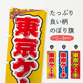 【ネコポス送料360】 のぼり旗 祭り・屋台・露店・縁日／東京ケーキのぼり 1NJU グッズプロ グッズプロ