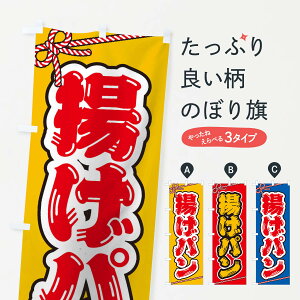 【ネコポス送料360】 のぼり旗 祭り・屋台・露店・縁日/揚げパンのぼり 1NC0 パン各種 グッズプロ 【名入れできます+1017円】