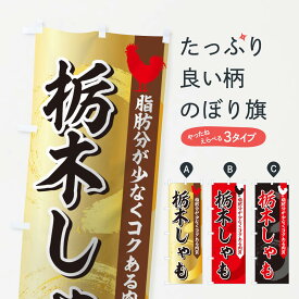 【ネコポス送料360】 のぼり旗 栃木しゃものぼり 1N9S ブランド肉 グッズプロ