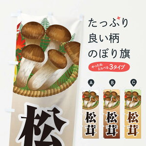 【ネコポス送料360】 のぼり旗 松茸のぼり 1NRW まつたけ きのこ・茸 グッズプロ 【名入れできます+1017円】