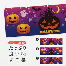 【ネコポス送料360】 横幕 ハロウィン 15C5 秋の行事