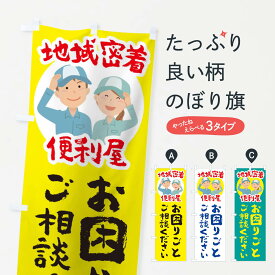 【ネコポス送料360】 のぼり旗 お困りごとご相談くださいのぼり 150G 地域密着便利屋 社会 グッズプロ