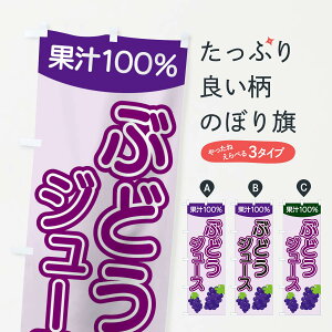 【ネコポス送料360】 のぼり旗 ぶどうジュースのぼり 15GT 果汁100% フルーツジュース グッズプロ 【名入れできます+1017円】