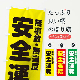 【ネコポス送料360】 のぼり旗 交通安全のぼり 15N1 無事故無違反 グッズプロ