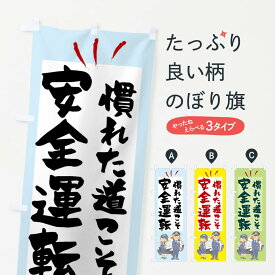 【ネコポス送料360】 のぼり旗 慣れた道こそ安全運転のぼり 15NT 交通安全 グッズプロ