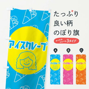 【ネコポス送料360】 のぼり旗 アイスクレープのぼり 15XA スイーツ 洋菓子 お菓子屋 グッズプロ 【名入れできます+1017円】