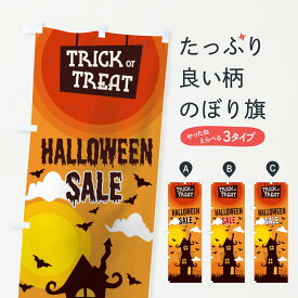 【ネコポス送料360】 のぼり旗 ハロウィンセールのぼり 15CH 秋の行事 グッズプロ