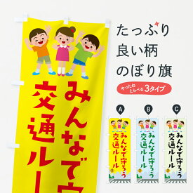 【ネコポス送料360】 のぼり旗 みんなで守ろう交通ルールのぼり 15L7 交通安全 グッズプロ