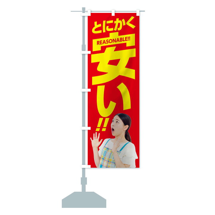 楽天市場】【ネコポス送料360】 のぼり旗 とにかく安いのぼり 1CR6 