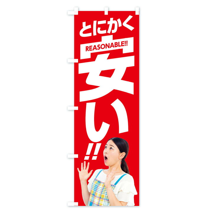 楽天市場】【ネコポス送料360】 のぼり旗 とにかく安いのぼり  