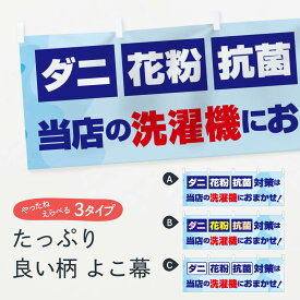 【ネコポス送料360】 横幕 ダニ・花粉・抗菌対策コインランドリー 1T04 コインランドリー店