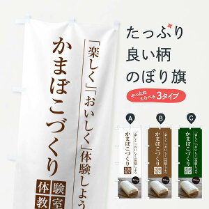 【ネコポス送料360】 のぼり旗 かまぼこづくり体験教室のぼり 1JGH 生徒募集中 習い事 グッズプロ 【名入れできます+1017円】