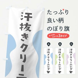 【ネコポス送料360】 のぼり旗 汗抜きクリーニングのぼり 1CLH クリーニング店 グッズプロ