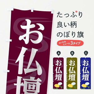 【全国送料360円】 のぼり旗 お仏壇のぼり 1CSU グッズプロ 【名入れできます+1017円】