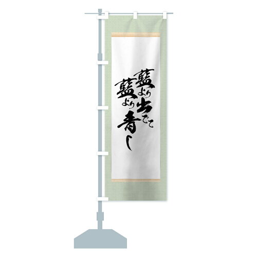 楽天市場 3980送料無料 のぼり旗 藍より青しのぼり 荀子 藍より出て藍より青し 名言 格言 ことわざ グッズプロ