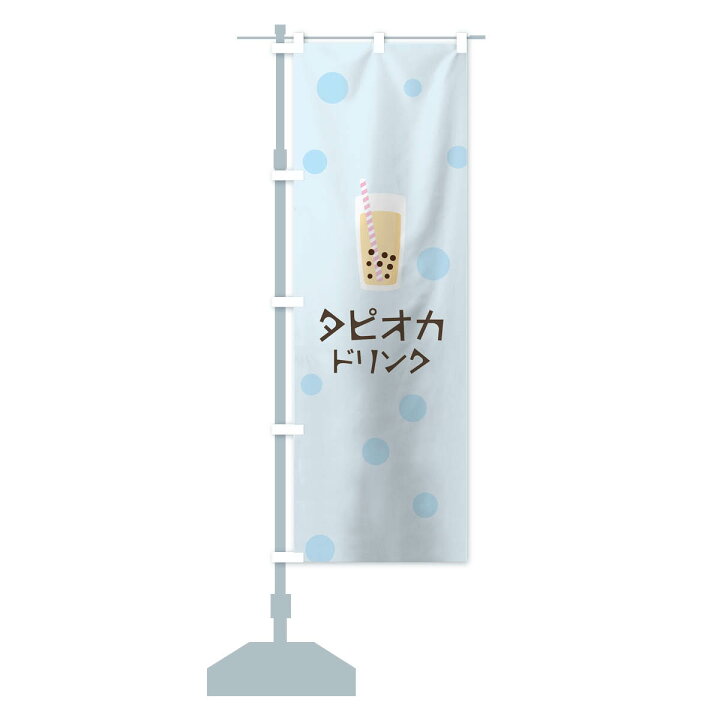 楽天市場 ネコポス送料360 のぼり旗 タピオカドリンクのぼり 7gy2 かわいい イラスト グッズプロ