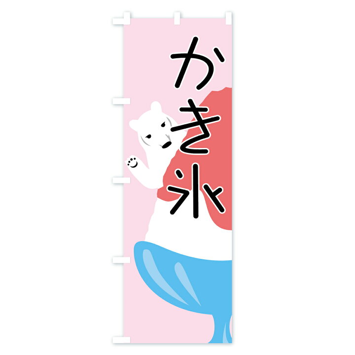 楽天市場 3980送料無料 のぼり旗 かき氷のぼり カキ氷 グッズプロ