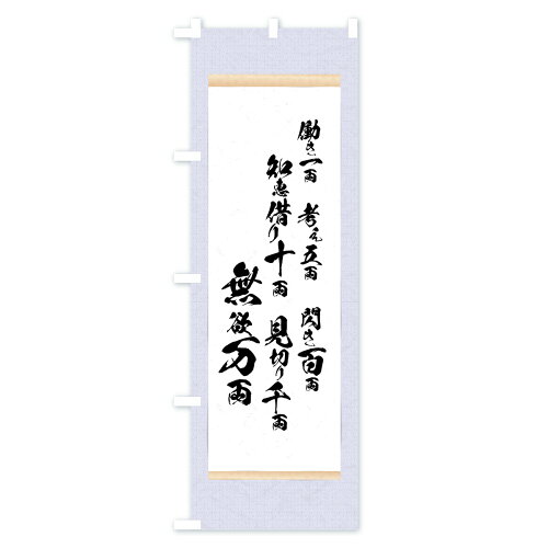 楽天市場 3980送料無料 のぼり旗 無欲万両のぼり 上杉鷹山 名言 格言 ことわざ グッズプロ