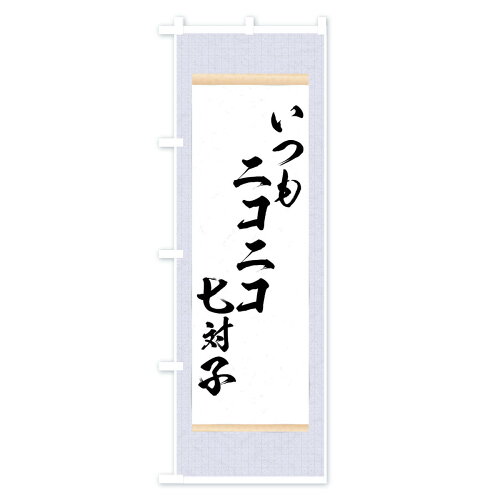 楽天市場 ネコポス送料360 のぼり旗 いつもニコニコ七対子のぼり 7n60 麻雀 名言 格言 ことわざ グッズプロ