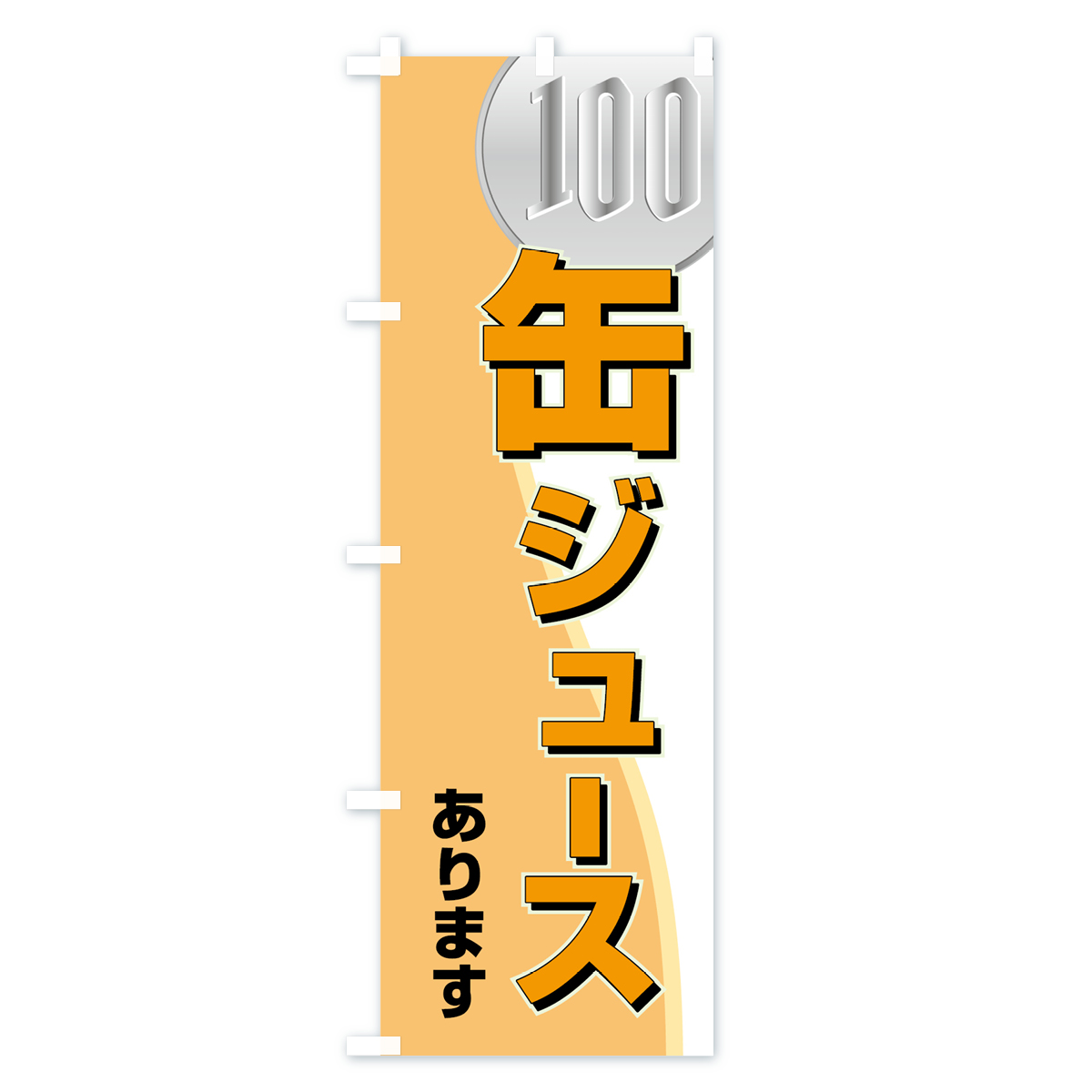 楽天市場】【ネコポス送料360】 のぼり旗 100円缶ジュースのぼり 7NX8