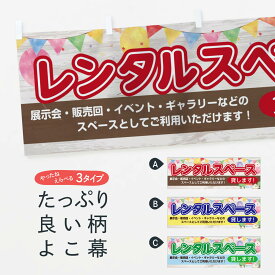 【ネコポス送料360】 横幕 レンタルスペース 70G3 貸します 展示会 販売会 イベント ギャラリーなどの 貸し物件