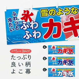 【ネコポス送料360】 横幕 ふわふわカキ氷 7059 ふわふわかき氷