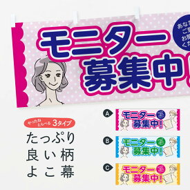 【ネコポス送料360】 横幕 モニター募集中 70JW あなたのご意見お聞かせください 化粧品