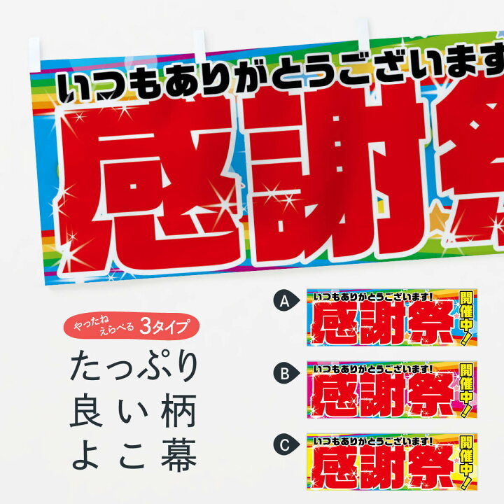 楽天市場】【ネコポス送料360】 横幕 感謝祭 7GA7 開催中 いつも 