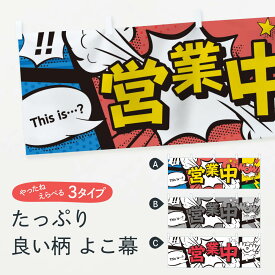 【ネコポス送料360】 横幕 営業中 7G68 アメコミ風 This …？ NoW
