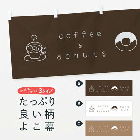 【ネコポス送料360】 横幕 コーヒードーナツ 7GLR coffee ＆ donuts TAKE OUT カフェ