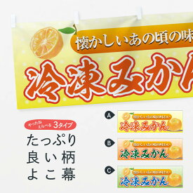 【ネコポス送料360】 横幕 冷凍みかん 7GPH 冷凍果物・冷し野菜