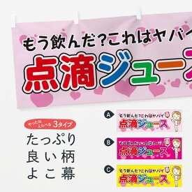 【ネコポス送料360】 横幕 点滴ジュース 7NYE 屋台飲み物