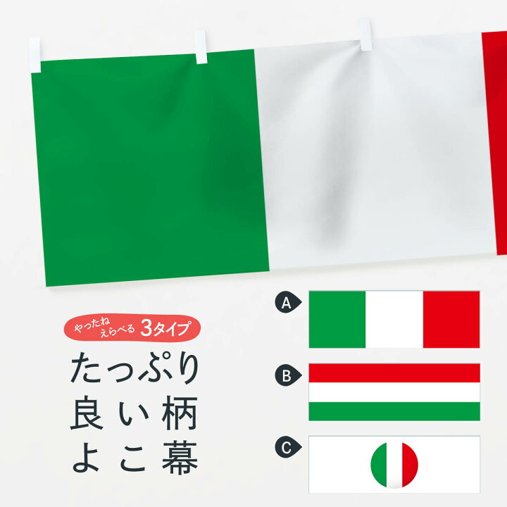 楽天市場 ネコポス送料360 横幕 イタリア共和国国旗 7n5u イタリア国旗 グッズプロ